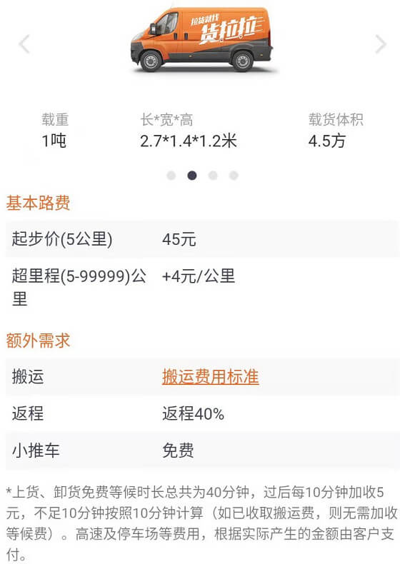 貨拉拉搬家公司中面包車收費