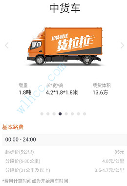 貨拉拉收費標準圖解-中貨車