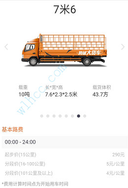 貨拉拉收費標準圖解-7.6米貨車