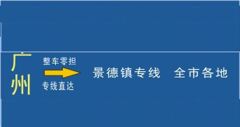 泉州到景德鎮物流，泉州到景德鎮貨運