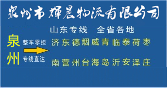 泉州到山東物流專線|泉州到山東貨運專線