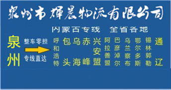 泉州到內蒙古物流專線|泉州到內蒙古貨運專線