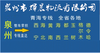 泉州到青海物流專線|泉州到青海專線