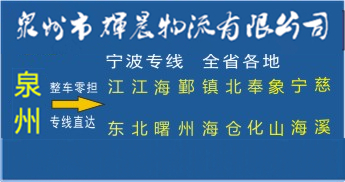 泉州到寧波物流專線|泉州到寧波貨運專線