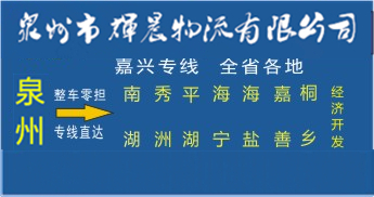 泉州到嘉興物流專心線|泉州到嘉興貨運公司