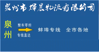 泉州到蚌埠物流專線,泉州到蚌埠貨運專線