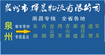 泉州到南昌物流專線,泉州到南昌貨運專線