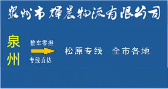 泉州到松原物流,泉州到松原貨運