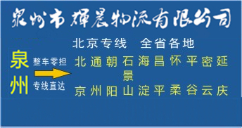 泉州到北京物流專線|泉州到北京貨運專線