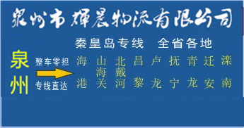 泉州到秦皇島物流專線,泉州到秦皇島貨運專線