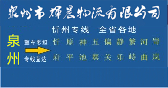 泉州到忻州物流專線,泉州到忻州貨運專線