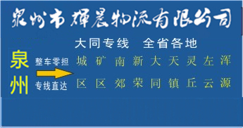 泉州到大同物流專線，泉州到大同貨運專線