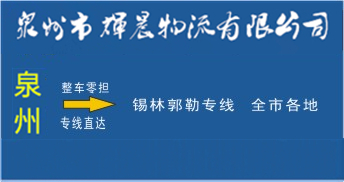 泉州到錫林郭勒物流,泉州到錫林郭勒貨運