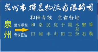 泉州到和田物流專線,泉州到和田貨運專線