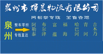 泉州到阿勒泰物流專線,泉州到阿勒泰貨運專線