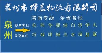 泉州到渭南物流專線,泉州到渭南貨運公司