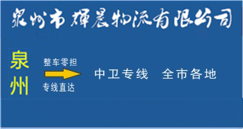 泉州到中衛物流專線,泉州到中衛貨運專線