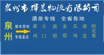 泉州到酒泉物流專線,泉州到酒泉貨運專線