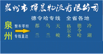 泉州到德令哈物流專線,泉州到德令哈貨運專線