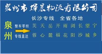 泉州到長沙物流專線|泉州到長沙專線