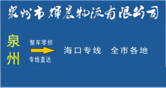 泉州到?？谖锪鲗＞€,泉州到?？谪涍\公司