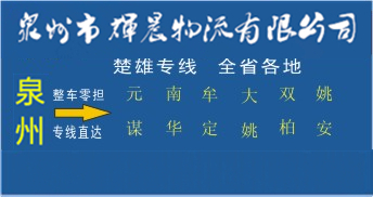 泉州到楚雄物流專線,泉州到楚雄貨運公司