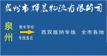 泉州到西雙版納物流專線,泉州到西雙版納貨運公司
