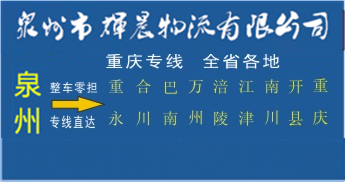 泉州到重慶物流專線|泉州到重慶貨運公司