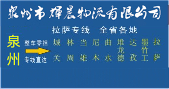 泉州到拉薩物流專線,泉州到拉薩貨運公司