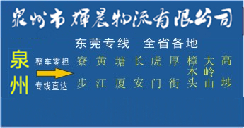 泉州到東莞物流專線，泉州到東莞貨運公司