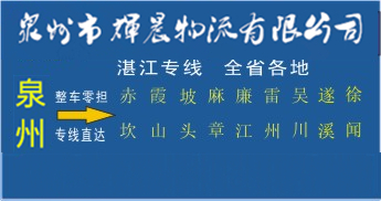 泉州到湛江物流專線,泉州到湛江貨運公司
