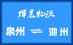 泉州到池州貨運專線