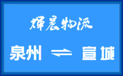 泉州到宣城貨運專線