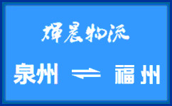 泉州到福州貨運專線