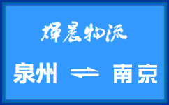 泉州到南京貨運專線