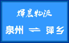 泉州到萍鄉貨運專線