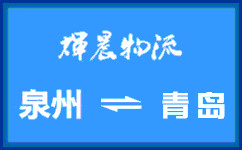 泉州到青島貨運專線