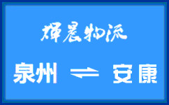 泉州到安康貨運公司