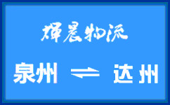 泉州到達州貨運專線