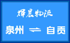 泉州到自貢貨運專線
