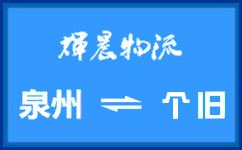 泉州到個舊貨運專線