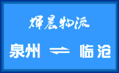 泉州到臨滄貨運專線