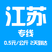 泉州到江蘇物流專線，泉州到江蘇貨運公司