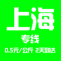 【泉州到上海物流專線公司－安全、限日達】